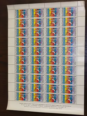 Обява: Пощенски марки "Седма лятна спартакиада на дружеските армии"