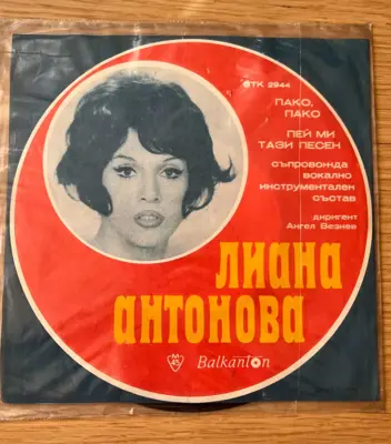 Обява: Лиана Антонова – Пако, Пако / Пей ми тази песен – Балкантон