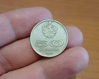Обява: 50 стотинки 1977 Универсиада