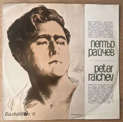 Обява: Петър Райчев – Рецитал (Masters of the Art of Singing Series)