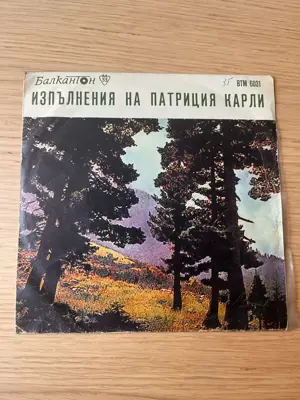 Обява: Грамофонна плоча Балкантон – Изпълнения на Патриция Карли