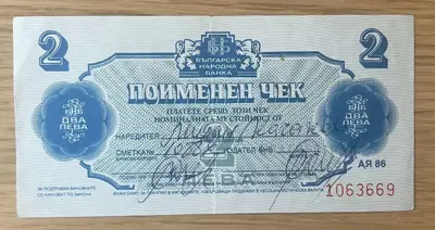 Обява: Поименен чек – 2 лева