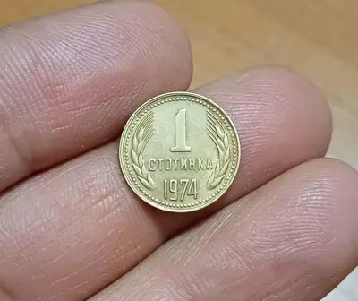 Обява: 1 стотинка 1974 в качество