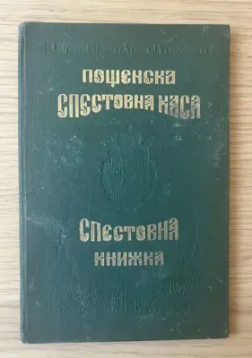 Обява: Спестовна книжка – Царство България