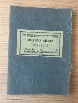 Обява: Спестовна книжка – Царство България