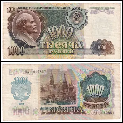 Обява: 🇷🇺 Русия 1992 1000 рубли 🇷🇺
