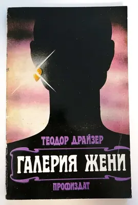Обява: ⭐ Галерия Жени - Теодор Драйзер ⭐