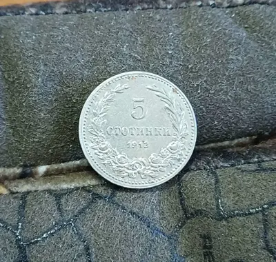 Обява: 5 стотинки 1913