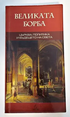 Обява: ⭐ Великата Борба - Елън Уайт ⭐
