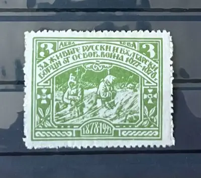 Обява: Фондова марка – За живите руски и български борци – 1923 година