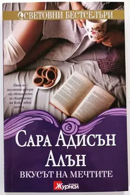 Обява: ⭐ Вкусът на Мечтите - Сара Адисън Алън ⭐