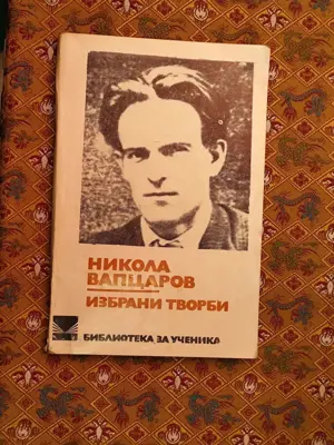 Обява: Никола Вапцаров избрани творби