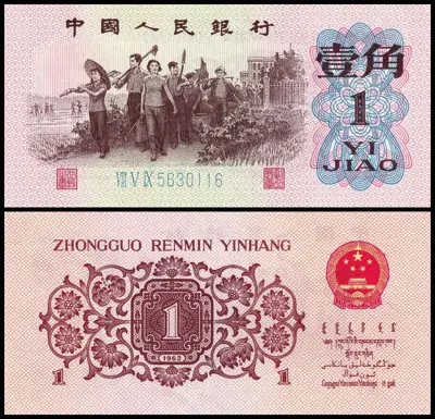 Обява: 🇨🇳 Китай 1962 1 джао UNC нова 🇨🇳