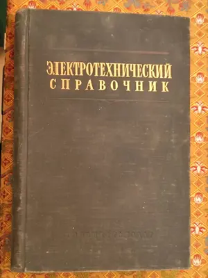 Обява: Електротехнически справочник
