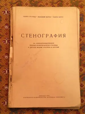 Обява: Стенография