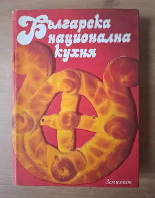 Обява: Българска национална кухня