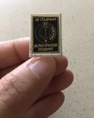 Обява: Значка 25 години Д. Полянов – София