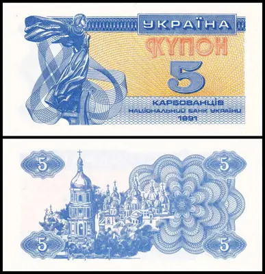 Обява: 🇺🇦 Украйна 1991 5 карбованци UNC нова 🇺🇦