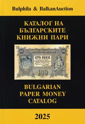 Обява: ⭐ Каталог на българските банкноти 2025 година Булфила ⭐