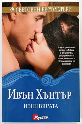 Обява: ⭐ Изневярата - Ивън Хънтър ⭐