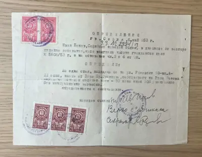 Обява: Определение на Софийски народен съд – 1953 година