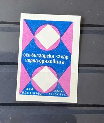 Обява: Ретро кибритен етикет „ОСП – Българска захар, Горна Оряховица“ – 1965 г.
