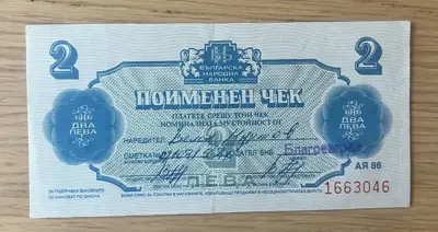 Обява: Поименен чек – 2 лева