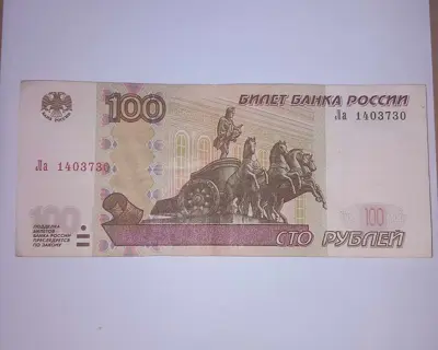Обява: Русия 100 рубли 1997
