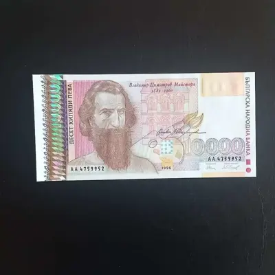Обява: ⭐ 10000 лева 1996 г. UNC ⭐