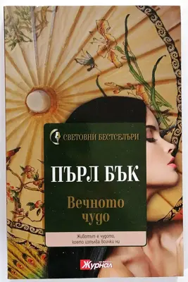 Обява: ⭐ Вечното Чудо - Пърл Бък ⭐