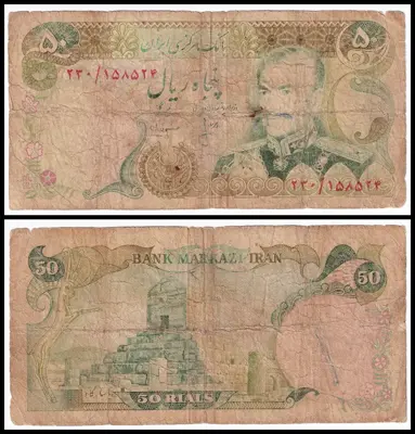 Обява: 🇮🇷 Иран 1974-1979 50 риала 🇮🇷
