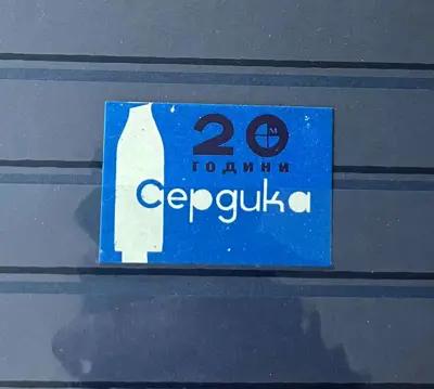 Обява: Ретро кибритен етикет „20 години Сердика“