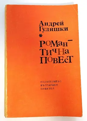 Обява: ⭐ Романтична Повест - Андрей Гуляшки ⭐