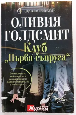Обява: ⭐ Клуб Първа Съпруга - Оливия Голдсмит ⭐