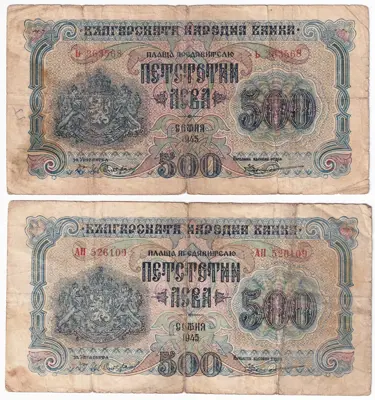 Обява: 🇧🇬 Лот България 1945 500 лева 1 и 2 букви 🇧🇬