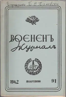 Обява: Воененъ журналъ. Бр. 91 / 1942