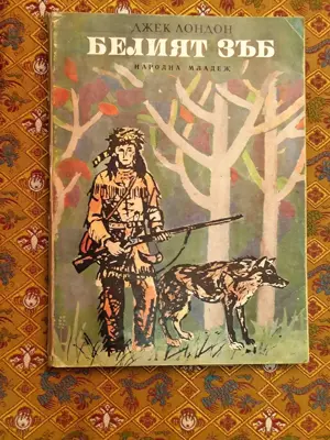 Обява: Белият зъб