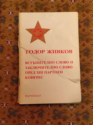 Обява: Тодор Живков встъпително и заключително слово