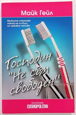 Обява: ⭐ Господин Не съм Свободен - Майк Гейл ⭐