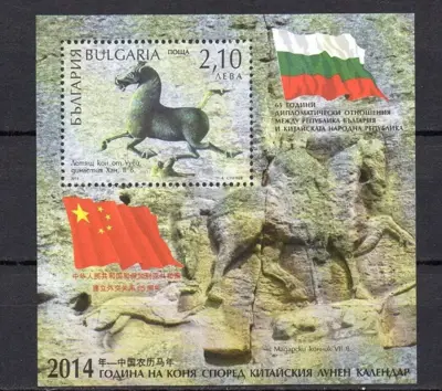 Обява: 2014 г. България-Китай 65 години дипломатически отношения - Година на Коня - S/S MNH