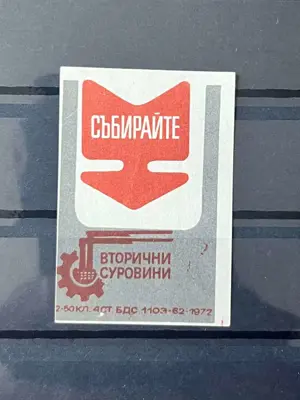 Обява: Ретро етикет от кибрит - Събирайте вторични суровини 1972 година