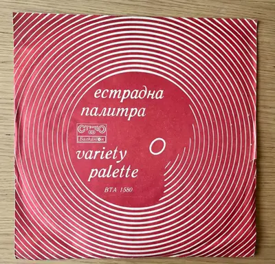 Обява: Естрадна палитра / Variety Palette – Балкантон