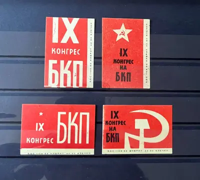 Обява: Комплект кибритени етикети „IX Конгрес на БКП“ – 1966 г.