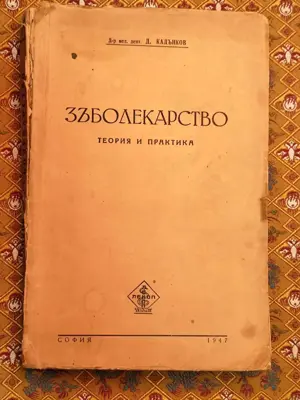 Обява: Зъболекарство 1947