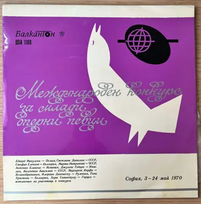 Обява: Международен конкурс за млади оперни певци – София 1970