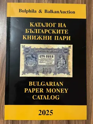 Обява: Каталог на българските банкноти и ценни бонове 2025 година , ново цветно издание