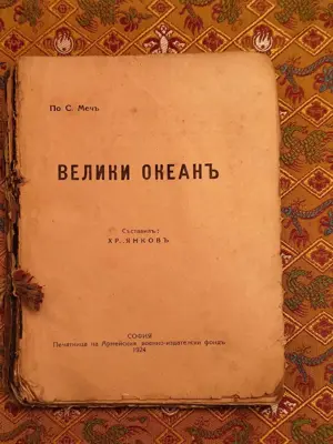 Обява: Велики океан