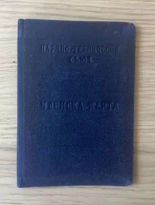 Обява: Членска карта – Научно-технически съюз