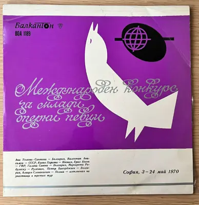 Обява: Международен конкурс за млади оперни певци – София, 1970