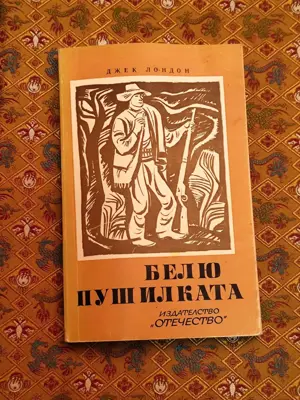 Обява: Белю Пушилката